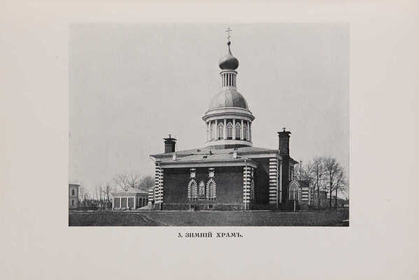 Снимки древних икон и старообрядческих храмов Рогожского кладбища в Москве. М., 1913.